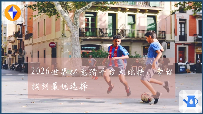 2026世界杯竞猜平台大比拼，带你找到最优选择