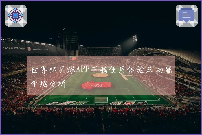 世界杯买球APP下载使用体验及功能介绍分析